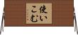 使いこむ Horizontal Wall Scroll