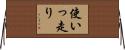 使いっ走り Horizontal Wall Scroll