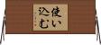使い込む Horizontal Wall Scroll