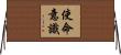 使命意識 Horizontal Wall Scroll
