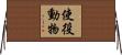 使役動物 Horizontal Wall Scroll