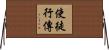 使徒行傳 Horizontal Wall Scroll