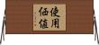 使用価値 Horizontal Wall Scroll