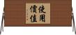 使用價值 Horizontal Wall Scroll