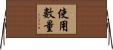 使用數量 Horizontal Wall Scroll