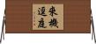 來機逕庭 Horizontal Wall Scroll