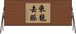 來龍去脈 Horizontal Wall Scroll