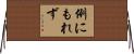 例にもれず Horizontal Wall Scroll