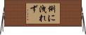 例に洩れず Horizontal Wall Scroll