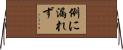 例に漏れず Horizontal Wall Scroll