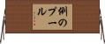 例のプール Horizontal Wall Scroll