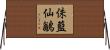 侏藍仙鶲 Horizontal Wall Scroll