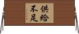 供給不足 Horizontal Wall Scroll