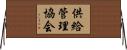 供給管理協会 Horizontal Wall Scroll