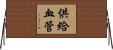 供給血管 Horizontal Wall Scroll