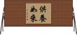 供養如來 Horizontal Wall Scroll