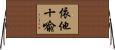 依他十喩 Horizontal Wall Scroll