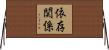 依存関係 Horizontal Wall Scroll