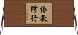 依教修行 Horizontal Wall Scroll