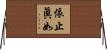 依止眞如 Horizontal Wall Scroll