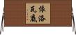 依洛瓦底 Horizontal Wall Scroll
