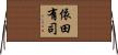 依田有司 Horizontal Wall Scroll