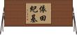 依田紀基 Horizontal Wall Scroll