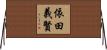 依田義賢 Horizontal Wall Scroll