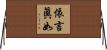 依言眞如 Horizontal Wall Scroll