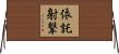 依託射撃 Horizontal Wall Scroll