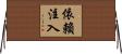 依賴注入 Horizontal Wall Scroll