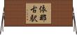 依那古駅 Horizontal Wall Scroll