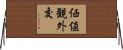 価値観外交 Horizontal Wall Scroll