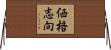 価格志向 Horizontal Wall Scroll