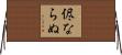 侭ならぬ Horizontal Wall Scroll