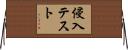侵入テスト Horizontal Wall Scroll