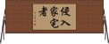 侵入家宅者 Horizontal Wall Scroll