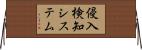 侵入検知システム Horizontal Wall Scroll