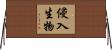 侵入生物 Horizontal Wall Scroll