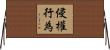 侵權行為 Horizontal Wall Scroll