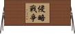 侵略戰爭 Horizontal Wall Scroll