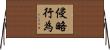 侵略行為 Horizontal Wall Scroll