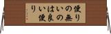 便りの無いのは良い便り Horizontal Wall Scroll
