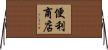 便利商店 Horizontal Wall Scroll