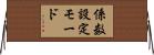 係数設定モード Horizontal Wall Scroll
