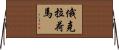 俄克拉荷馬 Horizontal Wall Scroll