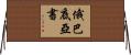 俄巴底亞書 Horizontal Wall Scroll