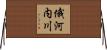 俄河内川 Horizontal Wall Scroll
