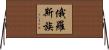 俄羅斯族 Horizontal Wall Scroll