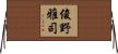 俊野雅司 Horizontal Wall Scroll